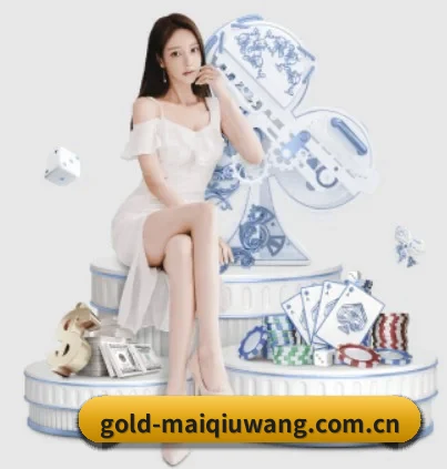 gold-maiqiuwang.com.cn APP 界面